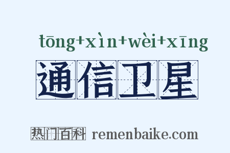 通信卫星是什么意思的图片